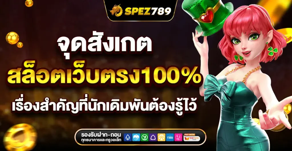 จุดสังเกตสล็อตเว็บตรง 100% ปลอดภัย ที่นัก ปั่นสล็อต มืออาชีพไม่เคยพลาด