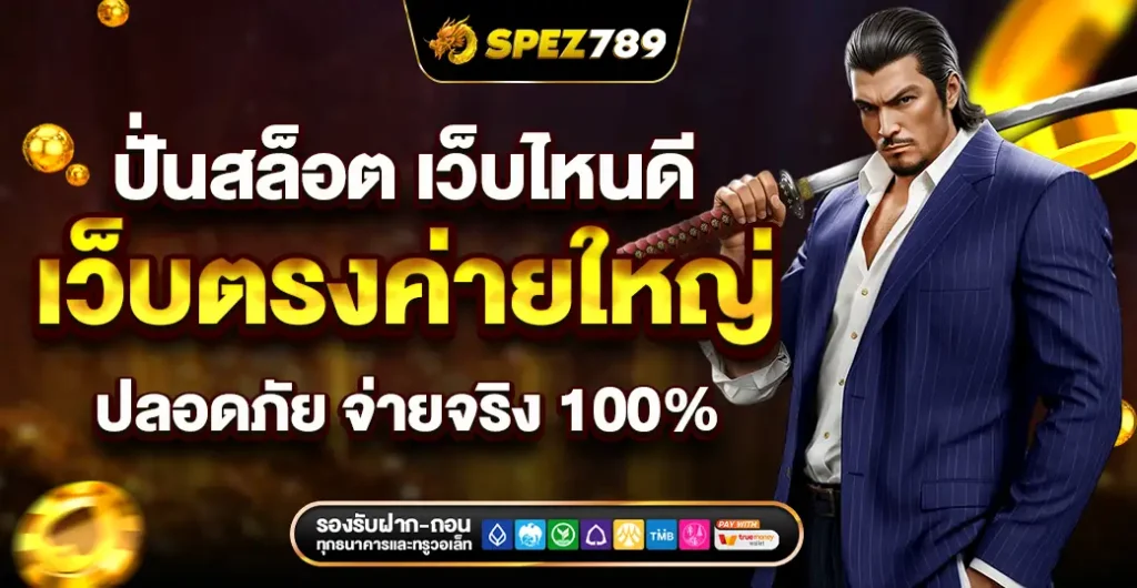 ปั่นสล็อต เว็บไหนดี เว็บตรงค่ายใหญ่ ปลอดภัย จ่ายจริงทุกยอด 100% ไม่โกง