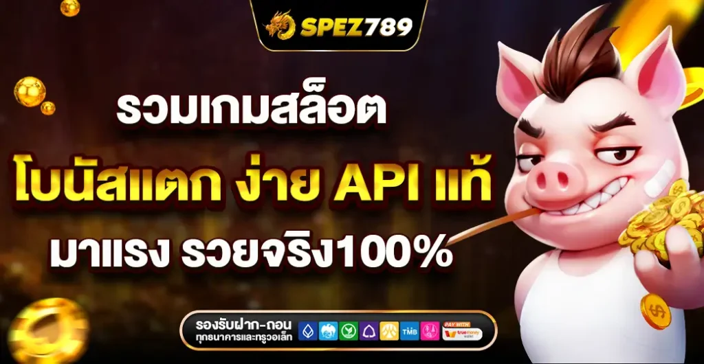 รวมเกมสล็อตโบนัสแตก หนัก สุดยอดเกมทำกำไร API แท้ ปลอดภัย 100%