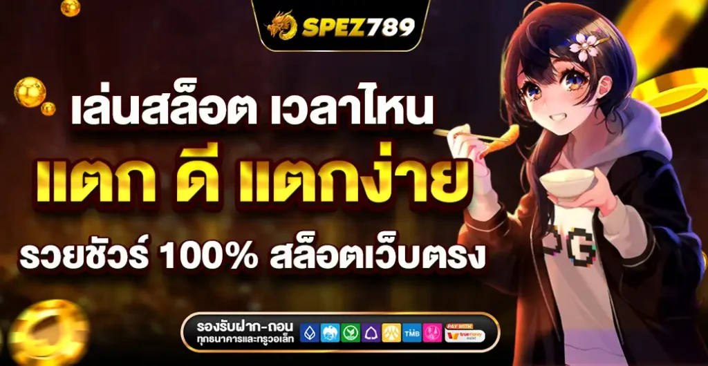 เล่นสล็อต เวลาไหน แตก ดี แตกง่าย มั่นใจ 100% บน สล็อตเว็บตรง ไม่ผ่านเอเย่นต์